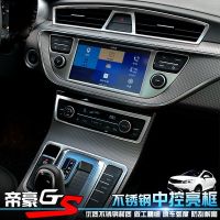 金免贝贝jintubeib拉运 帝豪GS专用 中控内饰改装 不锈钢贴片 中控4件套