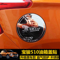 金免贝贝jintubeib拉运专用于宝骏510油箱盖贴 不锈钢油箱盖贴 车身装饰条改装 外饰贴片 510不锈钢油箱盖