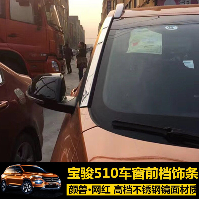 金免贝贝jintubeib拉运宝骏510改装专用 车窗前档饰条亮条 装饰贴片 车身车窗饰条亮片 车窗前档饰条*对装