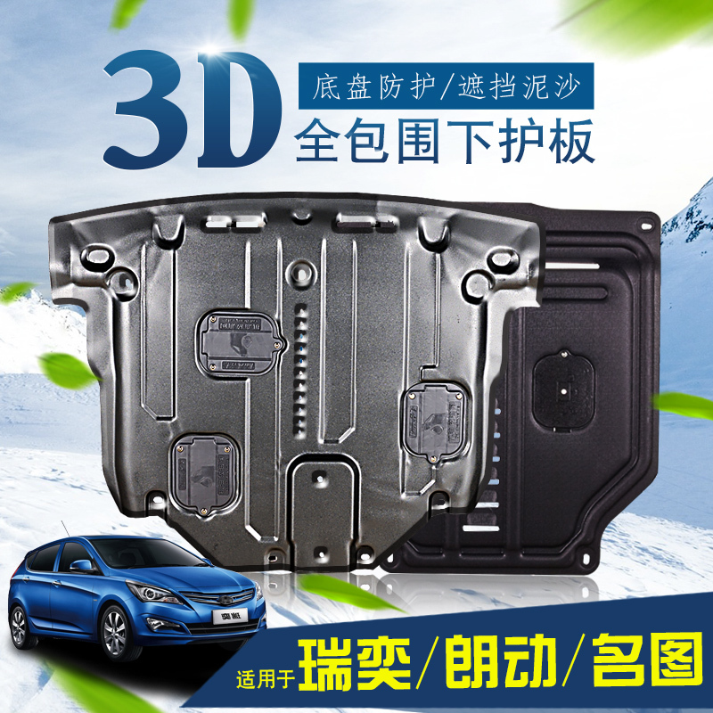 ib北京现代朗动发动机下护板锰钢改装专用配件17款名图瑞奕底盘挡板