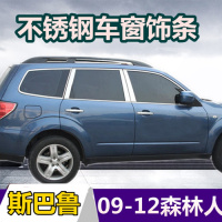 金免贝贝jintubeib适用于09-12森林人不锈钢车窗饰条 玻璃门边条压边条汽车改装亮条