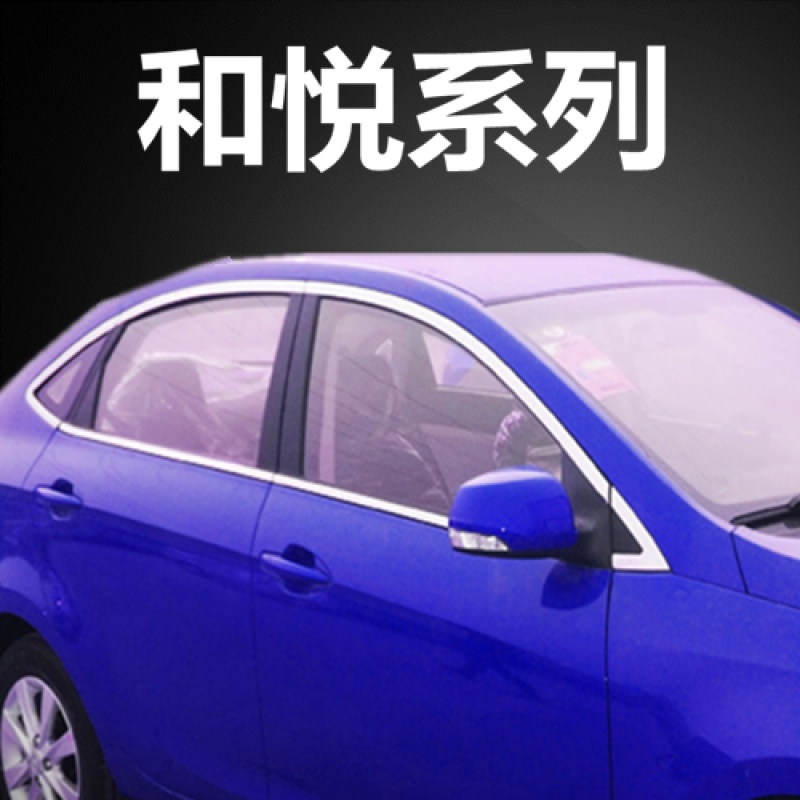 金免贝贝jintubeib江淮和悦a30三厢和悦rs两厢驭胜不锈钢车窗饰条玻璃