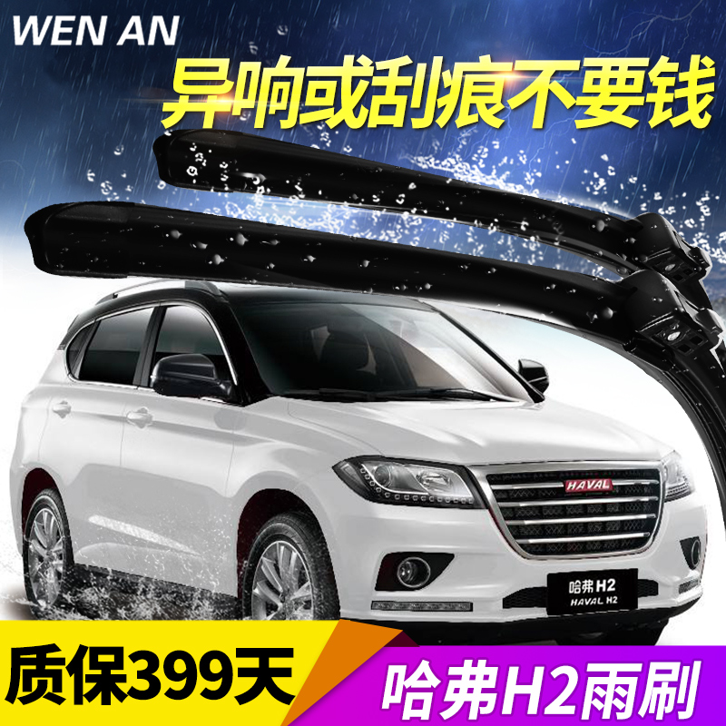 金免贝贝jintubeib长城哈弗H2雨刮器胶条16-17新款雨刮片14-15年老款无骨雨刷器片