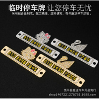 金免贝贝jintubeib汽车停车卡天鹅镶钻临时停车牌卡挪车电话号码牌卡车内创意停车卡