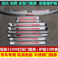 金免贝贝jintubeib适用于宝骏310W门槛条 专用改装不锈钢前后护板迎宾踏板防刮花