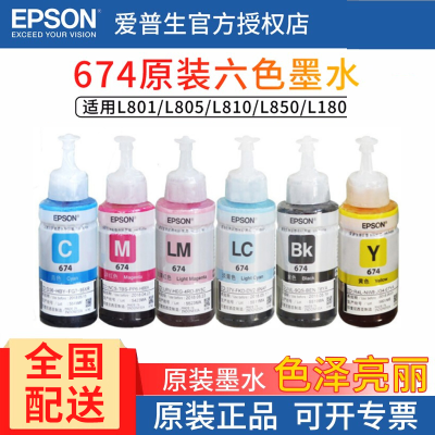 爱普生(EPSON)T674 六色 原装墨水 L801 L1800 L850 L810 连供原装墨水浅红