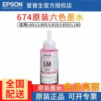 爱普生(EPSON)T674 六色 原装墨水 L801 L1800 L850 L810 连供原装墨水浅红