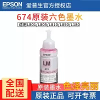 爱普生(EPSON)T674 六色 原装墨水 L801 L1800 L850 L810 连供原装墨水浅红