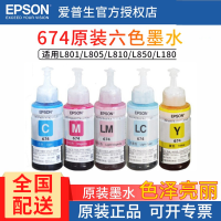 爱普生(EPSON)T674 六色 原装墨水 L801 L1800 L850 L810 连供原装墨水浅红
