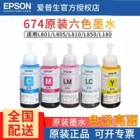 爱普生(EPSON)T674 六色 原装墨水 L801 L1800 L850 L810 连供原装墨水浅红