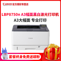 佳能(Canon)imageCLASS LBP8750n A3幅面黑白激光打印机 有线网络打印/30页/分钟 办公打印 高速办公企业商用 银行教育医疗大幅面打印机 套餐一