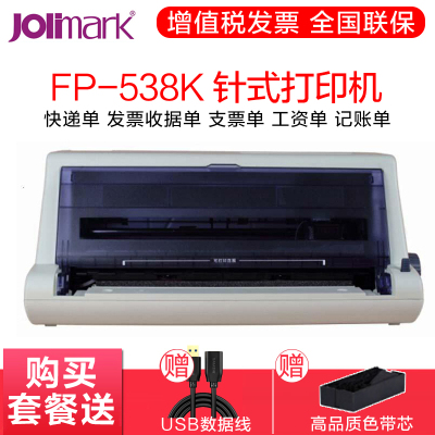 映美(Jolimark)FP-538K 高速智能票打印机 前进前出后进前出票营改增票据 平推 针式打印机 套餐二