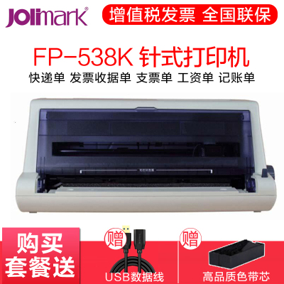 映美(Jolimark)FP-538K 高速智能票打印机 前进前出后进前出票营改增票据 平推 针式打印机 套餐四