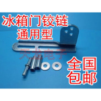 洋子(YangZi)电冰箱门铰链 新飞索伊中门轴 门钩活动合页维修配件