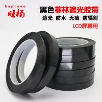 洋子（YangZi）黑色菲林遮光胶带PET耐高温遮光防水无痕胶带LED灯挡光胶纸包邮