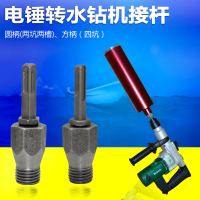洋子(YangZi)电锤转水钻机接杆墙壁开孔器金刚石包邮水钻圆柄方柄加长转换接头