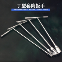 洋子(YangZi)外六角T型扳手汽修工具T型套筒扳手T字丁字手动套筒T形扳手套筒组