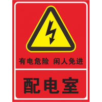 洋子(YangZi)配电重地闲人莫入电力安全 警示标识牌 配电室配电房配电箱标志牌