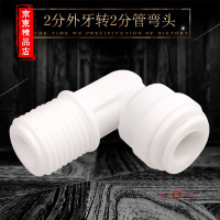 洋子(YangZi)(LAN Miu)净水器配件 PE管转接头4044 L型弯头2分外牙外丝转2分快接口9
