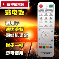 洋子（YangZi）（LAN Miu）适用diyomate迪优美特网络机顶盒遥控器 X16 X5 X7 K