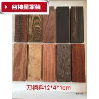 洋子（YangZi）（LANMiu）红木刀柄料贴片料12*4*1cm红木小料DIY木料