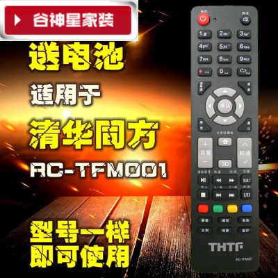 洋子(YangZi)(LAN Miu)适用THTF清华同方电视遥控器RC-TFM001 LE-32TL16