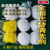 洋子(YangZi)麻将牌清洁清洗球麻将球清洗剂清洁剂洗清洁球洗牌球麻将机配件
