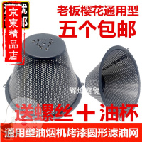 洋子(YangZi)苜蓿园五金老板樱花品牌通用抽油烟机圆形过滤网/网罩/滤油网通用配件