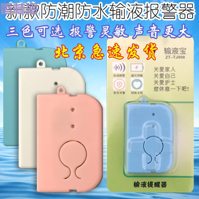 洋子(YangZi)新款输液宝病人儿童输液报警器防潮防水打点滴低药量提醒器陪护助