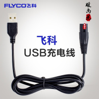 洋子(YangZi)飞科剃须刀充电器电源线FS821 858 621 873 371 871 373 3