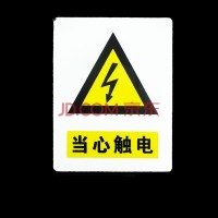洋子(YangZi) 当心触电标识牌 温馨提示警示牌担心机械伤人标识牌PVC标牌