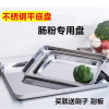 洋子(YangZi)304家用肠粉蒸盘长方形不锈钢盘子平底盘托盘饭盘肠粉盘