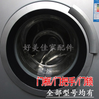 洋子(YangZi)西门子滚筒洗衣机门圈 门把手 门框 门配件 玻璃门WM10S368TI