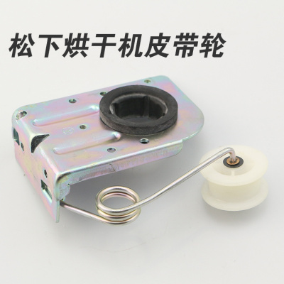 洋子(YangZi)烘干机涨紧轮/皮带轮/松紧轮干衣机皮带转轮 换向轮配件