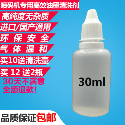 洋子(YangZi)喷码机清洗剂通用打码机油墨稀释剂清洗错码日期擦字液去字水30ml
