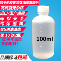 洋子(YangZi)喷码机清洗剂通用 打码机油墨清洗剂清洗错码日期擦字去字水100ml