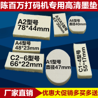 洋子(YangZi)打码机专用墨垫吸墨垫伪喷码海绵垫墨垫子A1A2A3A4A5A6A7C1-4C2-6