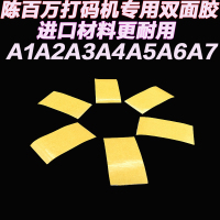 洋子(YangZi)手动打码机专用双面胶贴A1A2A3A4A6A2-8A2-10B-4打码机胶贴