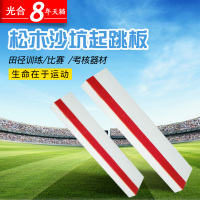 洋子(YangZi)起跳板助跳板学校训练用田径比赛跳远起跳板沙坑橡皮泥起跳板