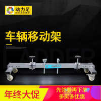 洋子(YangZi)汽车移车器事故车移动支架汽车修理厂车间移动支架拖车器