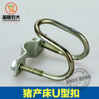 洋子(YangZi)一寸6分4分猪产床U型扣抱箍 猪产床饮水器卡管 定位栏饮水器卡管