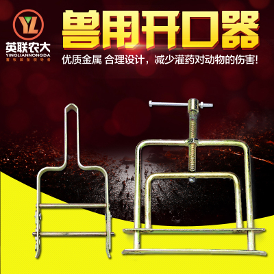 洋子（YangZi）兽用开口器牛用开口器 兽用灌药器 金属动物开支器牛马羊猪开口器