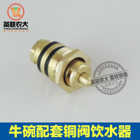 洋子(YangZi)精品 牛用自动饮水碗配套铜阀配件 喝饮水器阀门 牛养殖设备用品