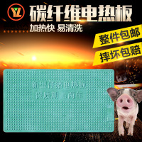 洋子(YangZi)新型碳纤维 电热板 猪用 保温板小动物宠物狗舍加热保暖养殖