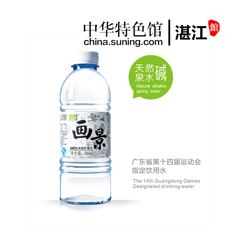 【中华特色】湛江馆 画景天然矿泉水500ML*15瓶碱泉 矿泉水天然碱泉水 华南