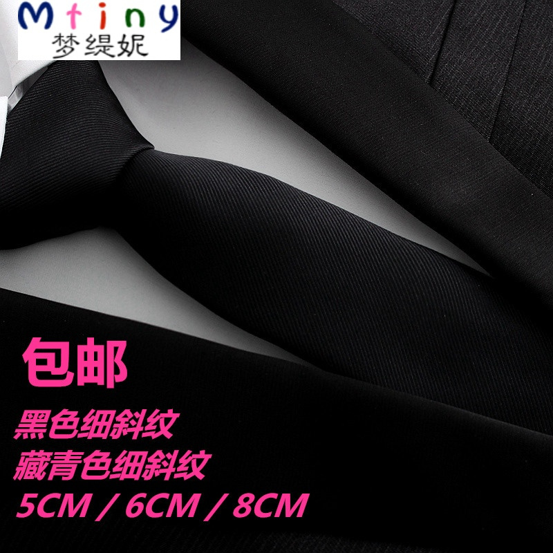 Mtiny包邮纯黑色斜纹领带藏青深蓝5CM时尚装扮男女通用6CM休闲8CM工装