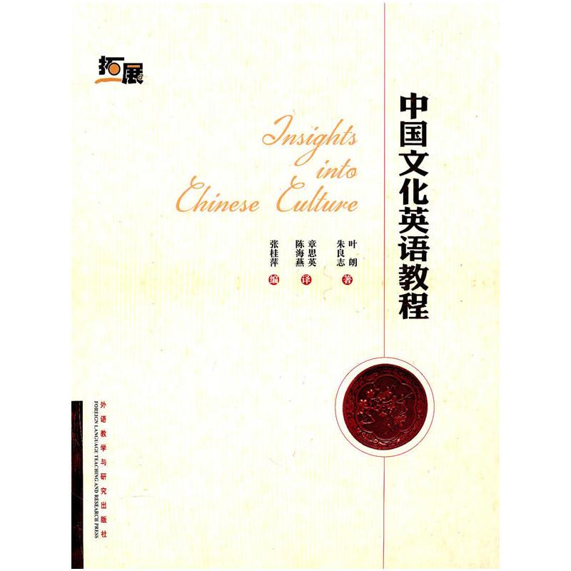 中国文化英语教程(拓展)