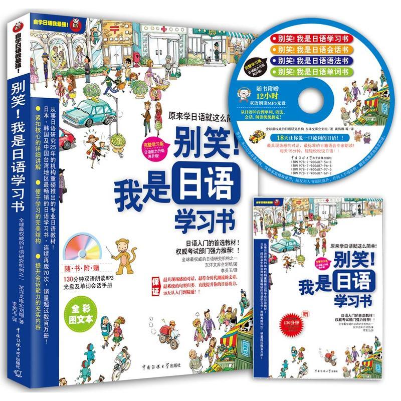别笑!我是日语学习书(日本、韩国及台湾地区疯狂再版70次 附赠130分钟超长日语专家朗读光盘及随身学习小册子)
