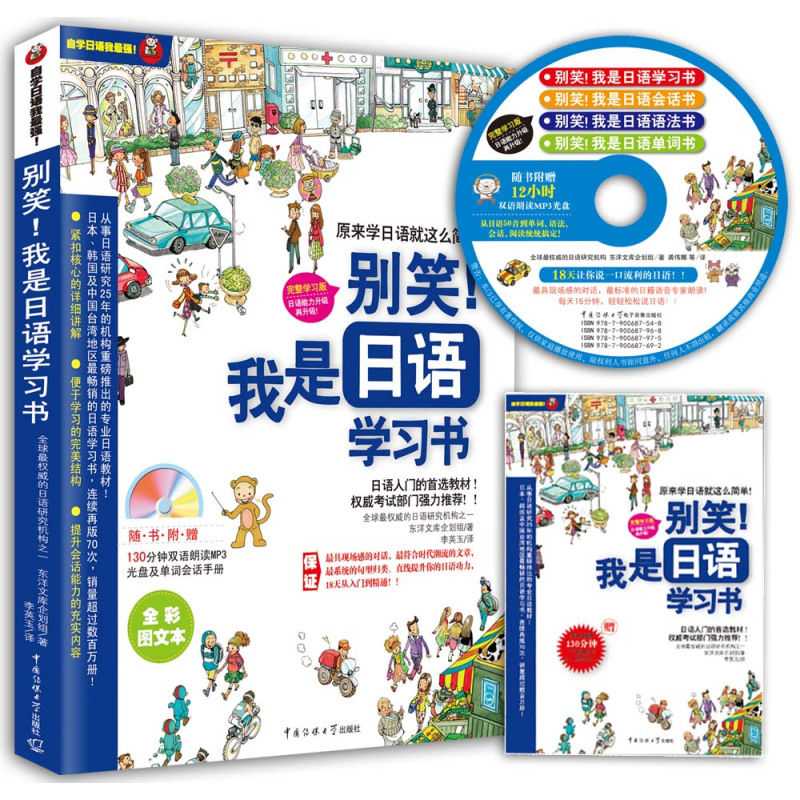 别笑!我是日语学习书(日本、韩国及台湾地区疯狂再版70次 附赠130分钟超长日语专家朗读光盘及随身学习小册子)