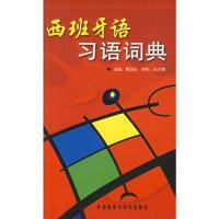 西班牙语习语词典